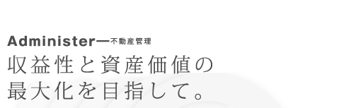 不動産管理[収益性と資産価値の最大化を目指して。]