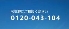 お気軽にご相談ください　0120-043-104